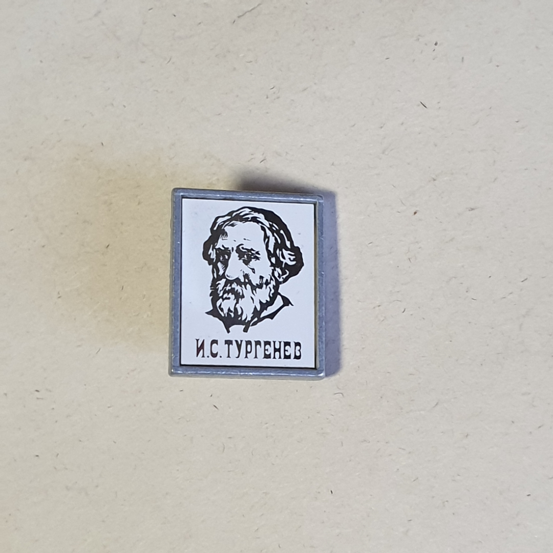 Значок СССР с изображением И.С. Тургенева, памятный предмет коллекционирования, советский, винтажный. Картинка 1